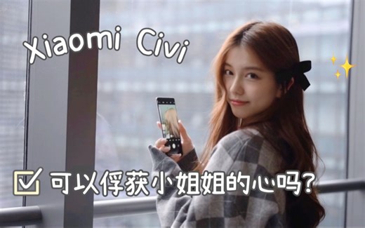 小浪开箱｜小米Civi能俘获小姐姐的心吗？