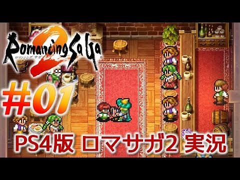 #01【PS4版 ロマサガ2】超名作RPGを 実況プレイします♪【ロマンシング サガ2】