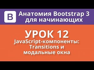 Анатомия Bootstrap 3 для начинающих. Урок 12