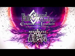 【Fate/Grand Order】 メインストーリー 第2部 Lostbelt No.5.5 地獄界曼荼羅 平安京 轟雷一閃 プロローグ