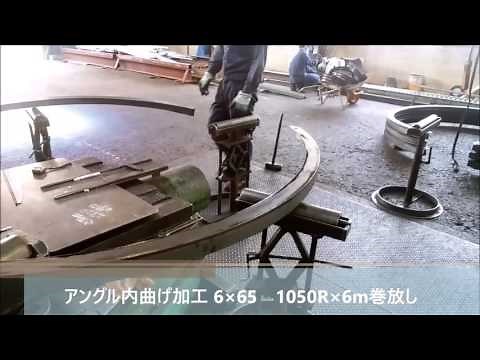 フジテックの曲げ紹介【アングル内曲げ加工 6×65 1050R×6m巻放し】0348