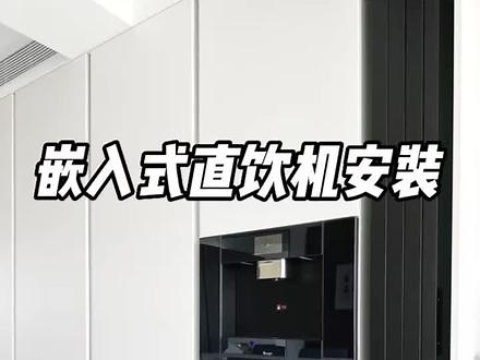 一篇看懂嵌入式饮水机安装！嵌入式直饮机⏩️需要注意以下几点，才能安装不踩坑！1️⃣高度及尺寸：设计阶段要规划好直饮机的位置我家下面离地是90CM，用起来刚好合适柜子尺寸预留分半嵌入和全嵌入我家做的是半嵌入2️⃣插座和进水水电阶段要留好插座和进水购买前要问好商家进水管有多长在柜子上面或者旁边预留一个16A插座3️⃣安装让师傅在相应门板提前挖好孔，孔还要留的大一点方便后期直饮机进水管能穿过来连接到进水口上。共用一个进水的要准备一个三通剩下的师傅会免费上门安装好 一台嵌入式饮水机相当于净水器和管线机的结合体有了它生活真的方便很多 实现喝水自由也让家里的厨房看起来更高级#即热饮水机 #嵌入式家电 #嵌入式饮水机预留尺寸 #嵌入式直饮机 #开放式厨房设计,直饮机尺寸留多少公分- 抖音