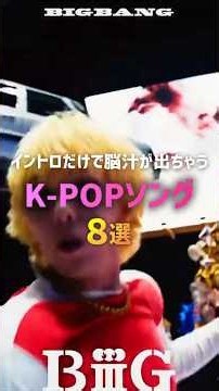 8 K-Pop Songs That Give You a Dopamine Rush From the Intro 🤪