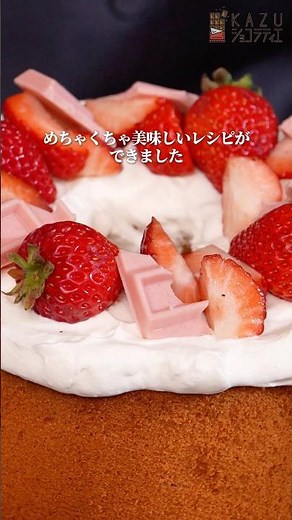 ショコラティエが市販のいちごチョコで作る絶対しぼまないイチゴシフォンケーキ #シフォンケーキ #お菓子作り #チョコレート #いちご #いちごスイーツ