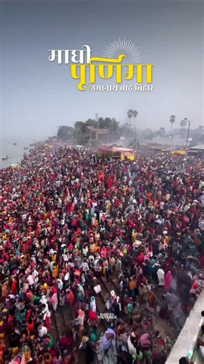 Magh Mela 2026 | Umanath Barh📍 Reel By @barh_ka_youtuber Maghi Purnima, also known by the name of Magha Purnima, is known to be a day of the full moon that occurs during the Hindu calendar month of Magha. This day falls during the Gregorian calendar month of January or February. During this time period, the Kumbh Mela is held every twelve years, and the Magha Mela is held on an annual basis at the confluence of three rivers or Triveni Sangam all around north India. . . . #barh #BarhKaYoutuber #
