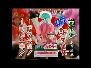 【懐かしいCM】岩下の新生姜 あさ漬風 1億袋突破!! 1割増量中!! 1998年 Retro Japanese Commercials