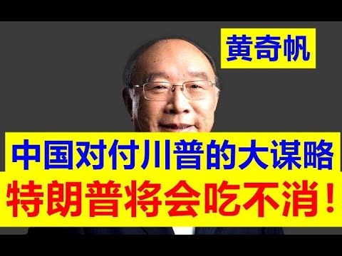 黄奇帆重要谋略：现在！中国已经找到对付川普的大谋略！！特朗普接下来将会吃不消了！！中国面对美国特朗普，已经完全有大招了！【请订阅频道 看更多精彩内容】