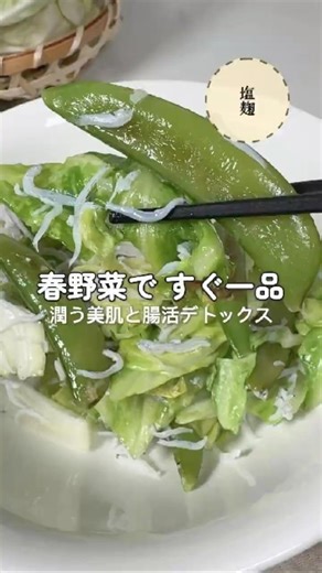 春野菜のしらすと塩麹炒め
