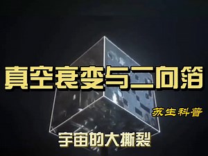 真空衰变与二向箔，宇宙的大撕裂