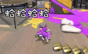 【Splatoon2】一个抢队友人头的游戏【小绿】