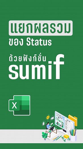 วิธีใช้งาน Sumif ใน Excel: คลิปสอน Excel สร้างผลรวมข้อมูลตามเงื่อนไข