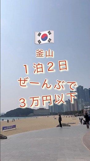 釜山🇰🇷1泊2日全部で3万円以下！#韓国 #釜山