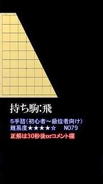 【５手詰】すぐ解ける！級位者向け詰め将棋【No79
