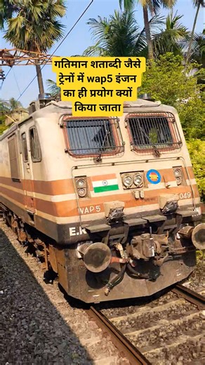 Why are WAP-5 engines used exclusively in trains like the Gatimaan Shatabdi? #shorts #prv2avlogs