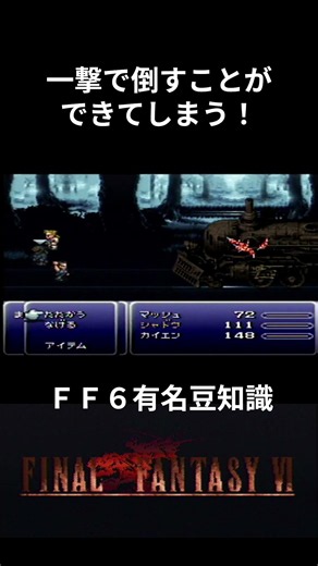 【ＦＦ６】魔列車の倒し方が雑すぎる #ファイナルファンタジー6 #ff6 #レトロゲーム