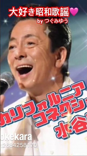 大好き昭和歌謡by つぐみゆう🎤カリフォルニア･コネクション 水谷豊