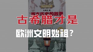 真人朗读有声书《西方历史的故事》自古希腊至20世纪初第一次世界大战结束西方社会历史的沧桑