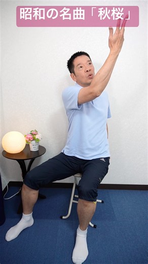座って昭和の名曲歌体操「秋桜」シニア・高齢者向けのリズム体操 #高齢者 #体操 #リズム体操