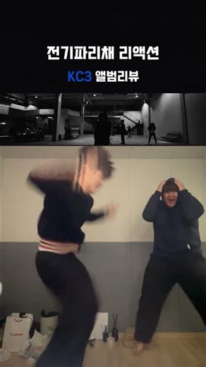 KC3 앨범 '전기파리채' 리액션 #kc #kc3 #식케이 #나우아임영 #임영웅 #김하온