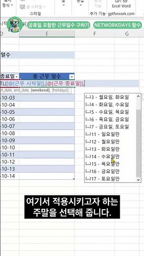총 근무일수 아직도 달력보면서 계산? 이제 20초만 해결! #excel #exceltips
