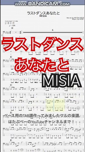 【short】ラストダンスあなたと/MISIA【ベース譜】(劇場版 名探偵コナン ハイウェイの堕天使 主題歌)/Last Dance with You/MISIA/BASS TAB/