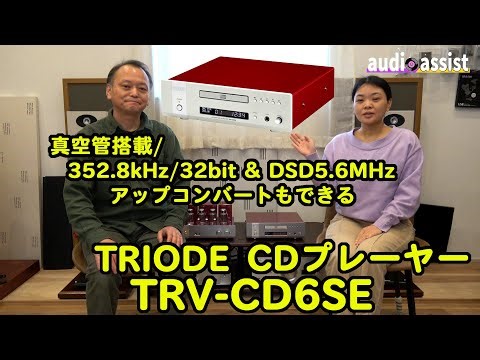 TRIODEのCDプレーヤーTRV-CD6SEで真空管/半導体やPCM352.8kHz/DSD5.6MHzアップコンバート切替をして聴き比べ！カレン・カーペンターの歌声での表現力はどのように変化する？