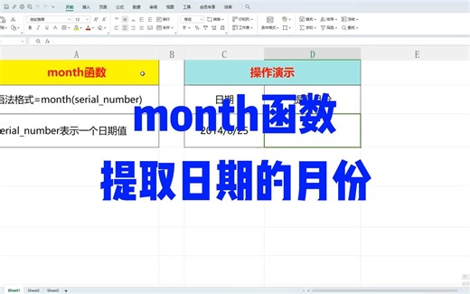 Excel技能 month函数提取日期的月份