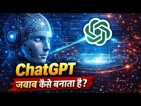 ChatGPT असल में कैसे काम करता है | जब आप Enter Press करते हो तो ChatGPT के अंदर क्या होता है?