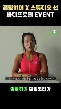 바디프로필 점핑하이와 함께해요 5탄