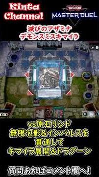 【遊戯王マスターデュエル】滅びのアザミナデモンスミスキマイラ vs原石リシド 無限泡影＆インパルスを貫通してキマイラ展開＆ドラグーン#short #shorts