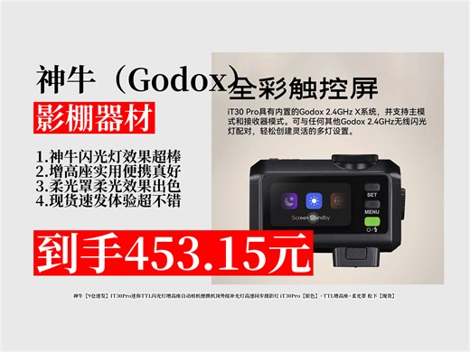 【影棚器材推荐】神牛IT30Pro迷你TTL闪光灯增高座套装，松下现货！原价539元，券后453.15元，9仓速发超实惠 松下适用灯 机顶外接补光灯
