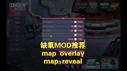 缺氧MOD推荐 map overlay和map reveal 资源搜索模组