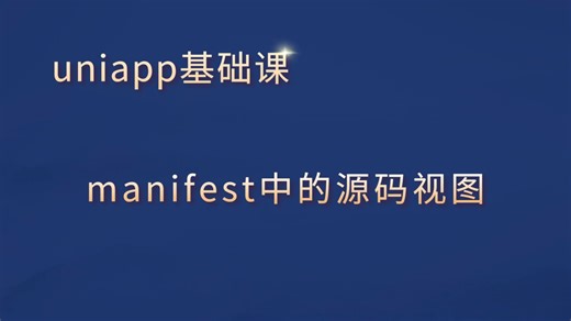 【史上最易懂的uniapp】manifest中的源码视图