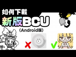 Android新版bcu下載教學 (fanmade)
