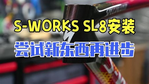 S-WORKS SL8安装 尝试新的东西，再进步 骑行  公路自行车  自行车  公路车 .....