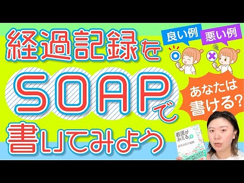[How to write SOAP] Let's write progress notes in SOAP [Can be used in nursing practice and clini...