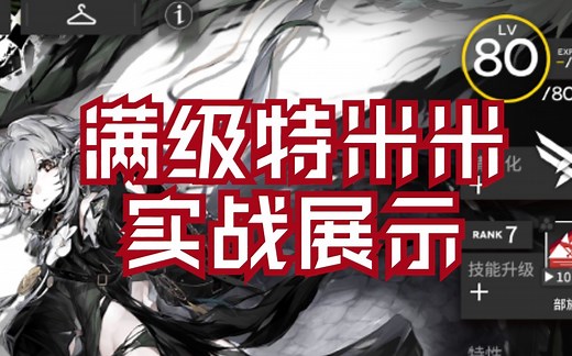 【明日方舟】精二满级特米米-实战展示，这个技能攻击范围有毒。
