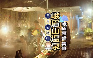2天体验峨眉山温泉之旅-成都周边泡汤推荐品峨眉美食逛峨眉景点