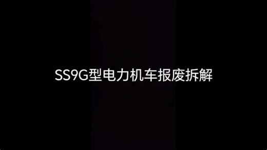 SS9G型0089号电力机车报废拆解