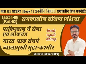 Pol Sc Class 12 Book 1 Ch-5 Part 2 | पाकिस्तान में सेना एवं लोकतंत्र | भारत पाक संघर्ष