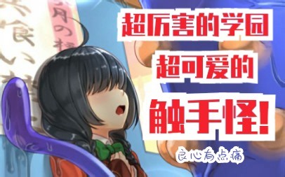 【黏糊黏糊学院】全是触手怪的学园-眼睛辣瞎了（1）（绿色线）