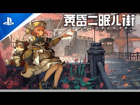 『黄昏ニ眠ル街』リリーストレーラー