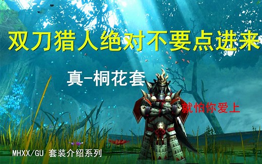 MHXX/GU | 解放双刀吧！！！！桐花套报道！