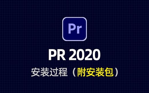 Adobe Premiere (PR) 2020安装教程，超简单！