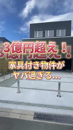 3億円越えの物件がヤバすぎた👀✨#建売住宅#マイホーム＃ルームツアー