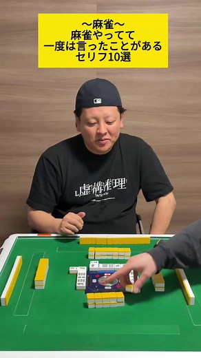 【麻雀】一度は言ったことあるセリフ10選#麻雀 #雀魂 #mリーグ #役満