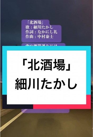 北酒場 - 細川たかしの歌の魅力