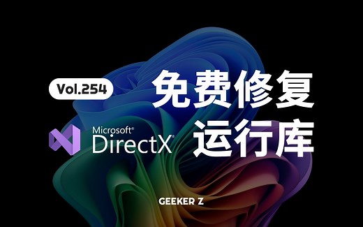 游戏打不开？一分钟教你免费修复系统运行库
