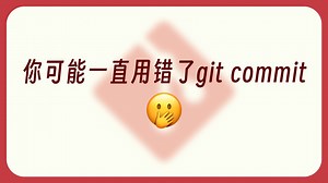 怎么正确 git commit？