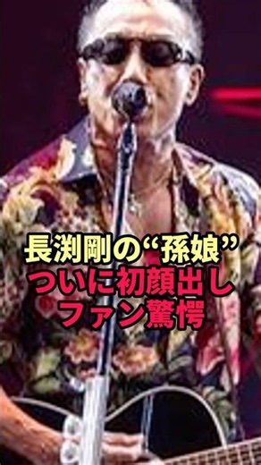 [Face Reveal] Tsuyoshi Nagabuchi's Granddaughter Finally Unveiled... Fans Stunned by Her Real Face
